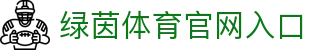 绿茵体育 (LVYIN)官方网站 - 行业领先的体育数据平台